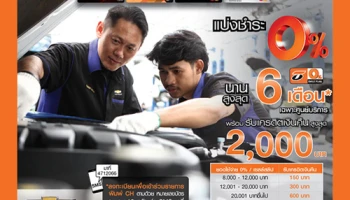 แบ่งชำระ 0% นานสูงสุด 6 เดือน พร้อมรับเงินคืน 2,000 บาท ที่ศูนย์บริการ Chevrolet จากบัตรเครดิตธนชาต
