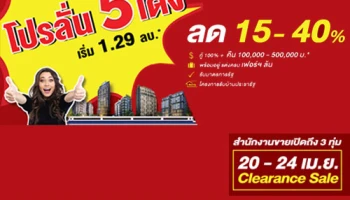 ออริจิ้น จัดโปรฯ ลั่น 5 เด้ง ลดสูงสุด 40% กับคอนโด 4 โครงการพร้อมอยู่ วันที่ 20 - 24 เม.ย. นี้