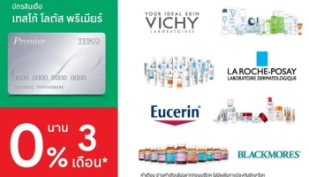 รวมชิ้น ก็ผ่อนได้ ผลิตภัณฑ์ความงามและสุขภาพ ผ่านบัตรเทสโก้ โลตัส พรีเมียร์ ที่ Tesco Lotus