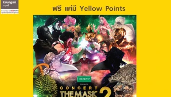 ดู Concert The Mask Singer 2 ฟรี แค่มี Krungsri Yellow Points