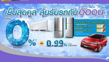 เย็นสุดคูล ลุ้นรับรถยนต์โตโยต้า วีออส เมื่อผ่อนเครื่องปรับอากาศหรือตู้เย็น กับบัตรเครดิตอิออน