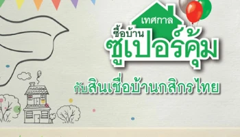 เพิ่มพลังคุ้ม ให้ฮีโร่ประจำบ้าน ในเทศกาลซื้อบ้านซูเปอร์คุ้ม กับสินเชื่อบ้านกสิกรไทย