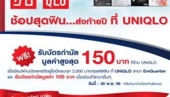 สิทธิพิเศษกับบัตรเครดิตยูโอบี ช้อปสุดฟิน ... ส่งท้ายปี ที่ UNIQLO