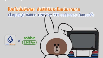 โปรโมชั่นพิเศษ! รับสิทธิประโยชน์มากมาย เมื่อผูกบัญชี Rabbit LINE Pay BTS บนบัวหลวง เอ็มแบงก์กิ้ง