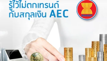 รู้ไว้ไม่ตกเทรนด์ กับสกุลเงิน AEC