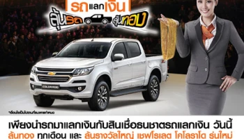 ธ.ธนชาต ให้คุณลุ้นโชค 2 ต่อ เพียงนำรถมาแลกเงินกับสินเชื่อธนชาตรถแลกเงิน