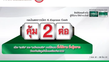 ประวัติชำระเงินดี คุ้ม 2 ต่อ เมื่อกดเงินสดจากบัตร K-Express Cash ตั้งแต่วันนี้ - 30 มิ.ย. 61