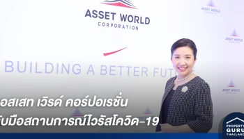 แอสเสท เวิรด์ คอร์ปอเรชั่น และธุรกิจในเครือ รับมือสถานการณ์ไวรัสโควิด-19 เข้มข้นยิ่งขึ้น ยกระดับการดูแลทุกภาคส่วนในทุกมิติ