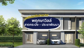 ใช้ชีวิตแบบสร้างสรรค์ บนทำเลสะดวกสบาย