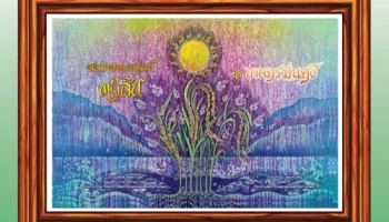 สลากออมทรัพย์ทวีสิน ชุดเกษตรมั่นคง จาก ธ.ก.ส. รางวัลที่ 1 สูงสุด 20 ล้านบาท