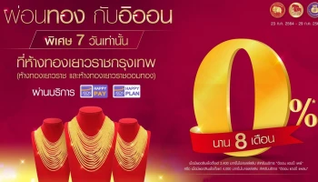 ผ่อนทอง กับอิออน 0% 8 เดือน ที่ห้างทองเยาวราชกรุงเทพ