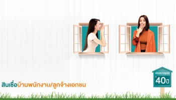 สินเชื่อบ้านดอกเบี้ยถูกสำหรับพนักงาน และลูกจ้างเอกชน ผ่อนสบายสูงสุด 40 ปี