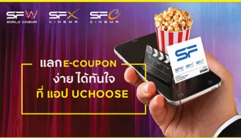 ลูกค้าบัตรเครดิตกรุงศรี ทุกประเภท แลก E-COUPON SF ง่ายๆ ได้ทันใจ ผ่านแอปฯ UCHOOSE