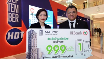 กสิกรไทย จับมือเมเจอร์ ดีเวลลอปเม้นท์ จัดแคมเปญ "สินเชื่อบ้านกสิกรไทยผ่อนเบาล้านละ 999 บาทต่อเดือน"