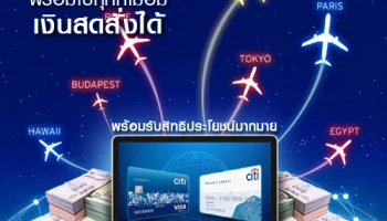 รับเงินคืน 500 บาท พร้อมกระเป๋าเดินทาง Aquatier มูลค่า 5,500 บาท เมื่อเปลี่ยนวงเงินบัตรเครดิตเป็นเงินสด กับบัตรเครดิตซิตี้