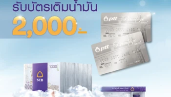 สมัครสินเชื่อรถคือเงิน วันนี้! รับบัตรเติมน้ำมัน 2,000 บาท จาก ธ.ไทยพาณิชย์