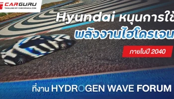 ฮุนได มอเตอร์ กรุ๊ป นำเสนอพันธกิจสนับสนุนการใช้พลังงานไฮโดรเจนภายในปี 2040 ที่งาน Hydrogen Wave Forum