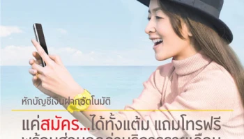 สมัครหักบัญชีเงินฝากอัตโนมัติ...ได้ทั้งแต้ม แถมโทรฟรี พร้อมส่วนลดค่าบริการรายเดือน จาก ธ.กรุงศรีอยุธยา