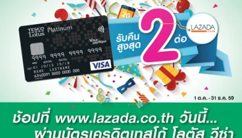 ช้อปที่ LAZADA วันนี้.. รับโค้ดส่วนลด 110 บาท และเครดิตเงินคืนสูงสุด 5% จากบัตรเครดิตเทสโก้ โลตัส วีซ่า