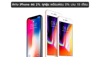 Apple วางจำหน่ายสินค้าอย่างเป็นทางการบน ลาซาด้า พิเศษ iPhone ลด 2% ทุกรุ่น พร้อมผ่อน 0% นาน 10 เดือน