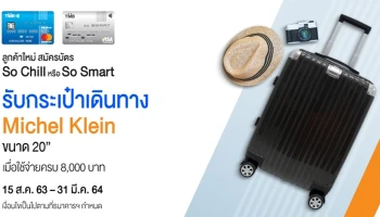 สมัครบัตรเครดิต โซ สมาร์ท หรือ โซ ชิลล์ วันนี้! รับกระเป๋าเดินทาง Michel Klein ขนาด 20" เมื่อมียอดใช้จ่ายตามที่กำหนด
