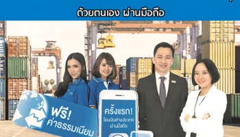 ครั้งแรก!! ทีเอ็มบีให้เอสเอ็มอีโอนเงินไปต่างประเทศง่ายๆ ด้วยตนเอง ผ่านมือถือ