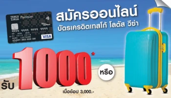 สมัครบัตรเครดิตเทสโก้ โลตัส วีซ่า วันนี้ รับเงินคืน 1,000 บาท หรือกระเป๋าเดินทาง รับเพิ่มบัตรของขวัญ Starbucks แค่กดแชร์!