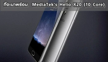 Meizu Pro 5 Mini สมาร์ทโฟนรุ่นใหม่ที่จะมาพร้อม MediaTek's Helio X20 (10 Core)