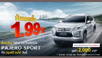 รับดอกเบี้ย 1.99% เมื่อซื้อรถใหม่ NEW MITSUBISHI PAJERO SPORT กับกรุงศรี ออโต้ วันนี้