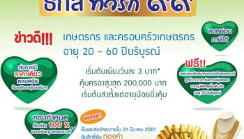 สมัคร ธ.ก.ส. ทวีรัก 99 เงินฝากสงเคราะห์ชีวิต รับสิทธิ์ลุ้นทองคำ ชิงรางวัลมูลค่ากว่า 3 ล้านบาท