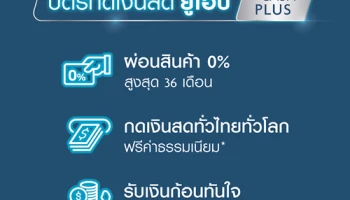 สิทธิพิเศษ! มีแต่คุ้มกับคุ้มกับบัตรกดเงินสด ยูโอบี แคชพลัส ตั้งแต่ 1 ก.ค. - 30 ก.ย. 63