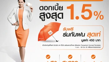 เปิดบัญชีเงินฝากออมทรัพย์อัลตร้าเซฟวิ่ง พร้อมดาวน์โหลด หรือแสดง Thanachart Connect โมบายแอปฯ รับฟรี ร่มกันฝนสุดเท่ มูลค่า 450 บาท