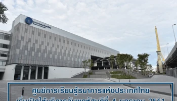 แถลงข่าวการเปิดให้บริการศูนย์การเรียนรู้ธนาคารแห่งประเทศไทยในวันพฤหัสบดีที่ 4 มกราคม 2561