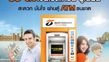 รับฟรี! บัตรกำนัลเทสโก้โลตัส เพียงสมัครและทำรายการเวสเทิร์น ยูเนี่ยน ผ่านตู้ ATM ธนชาต