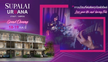"ศุภาลัย เออร์บานา บางนา - วงแหวน" Grand Opening 18 - 19 ก.ค. นี้ เริ่ม 3.47 ล้านบาท ลงทะเบียนรับสิทธิพิเศษ