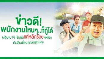 ข่าวดี! พนักงานไหนๆ..ก็กู้ได้ ผ่อนเบาๆ เริ่มต้นแค่หลักร้อยต่อเดือน กับสินเชื่อบุคคลกสิกรไทย