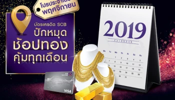 ปักหมุดช้อปทอง กับบัตรเครดิต SCB ช้อปคุ้มทุกเดือน แบ่งจ่าย 0% นาน 10 เดือน