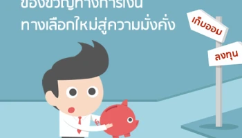 ของขวัญทางการเงิน ทางเลือกใหม่สู่ความมั่งคั่ง