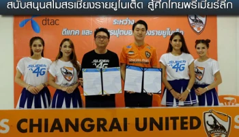 ดีแทค Super 4G ลงนาม MOU สนับสนุนสโมสรเชียงรายยูไนเต็ด สู้ศึกไทยพรีเมียร์ลีก