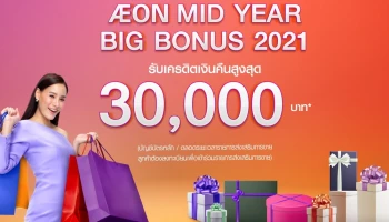 AEON MID YEAR BIG BONUS 2021 รับเครดิตเงินคืนสูงสุด 30,000 บาท