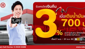รับเครดิตเงินคืน 3% เมื่อเติมน้ำมันครบทุก 700 บาท ผ่านบัตรเครดิตไอซีบีซี (ไทย)