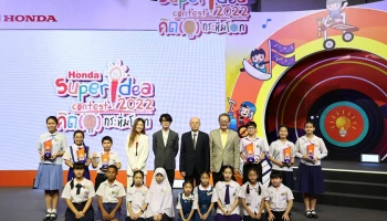 ฮอนด้า ประกาศผลผู้ชนะโครงการ "ฮอนด้า ซูเปอร์ ไอเดีย คอนเทสต์ 2022" รับโล่รางวัลพระราชทานสมเด็จพระกนิษฐาธิราชเจ้ากรมสมเด็จพระเทพรัตนราชสุดาฯ สยามบรมราชกุมารี พร้อมบินไปแลกเปลี่ยนวัฒนธรรมที่ประเทศญี่ปุ่น