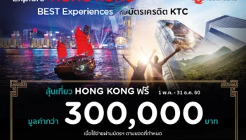 ลุ้นเที่ยว Hong Kong ฟรี! มูลค่ากว่า 300,000 บาท เมื่อใช้จ่ายผ่านบัตรเครดิต KTC ตามที่กำหนด