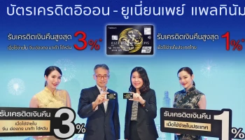 อิออน จับมือ ยูเนี่ยนเพย์ เปิดตัว บัตรเครดิตอิออน-ยูเนี่ยนเพย์ แพลทินัม เจาะตลาดใช้จ่ายในจีน ฮ่องกง มาเก๊า และไต้หวัน