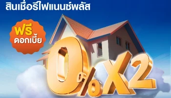 สินเชื่อรีไฟแนนซ์พลัส 0% 6 เดือน
