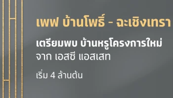 เตรียมพบบ้านหรูโครงการใหม่ จากเอสซี แอสเสท "เพฟ บ้านโพธิ์ - ฉะเชิงเทรา" ลงทะเบียนรับสิทธิพิเศษที่นี่ เริ่ม 4 ล้านต้น