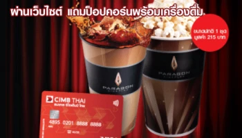สมัครบัตรเดบิตธนาคาร ซีไอเอ็มบี ไทย ผ่านเว็บไซต์ แถมป็อปคอร์นพร้อมเครื่องดื่ม