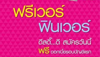 ฟรีดอกเบี้ย... เมื่อสมัครสินเชื่อพร้อมใช้ KTC PROUD