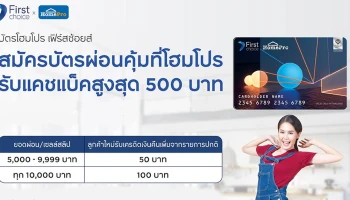 สมัครบัตรผ่อนคุ้มที่โฮมโปร รับแคชแบ็คสูงสุด 500 บาท ตั้งแต่ 1 ก.พ. - 31 พ.ค. 64