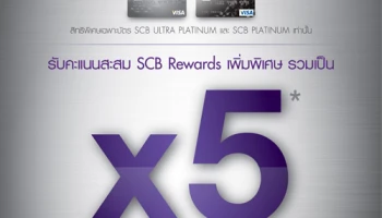 รับคะแนนสะสมพิเศษ 5 เท่า เมื่อใช้จ่าย ณ ร้านค้าที่ร่วมรายการ ผ่านบัตรเครดิต SCB Platinum